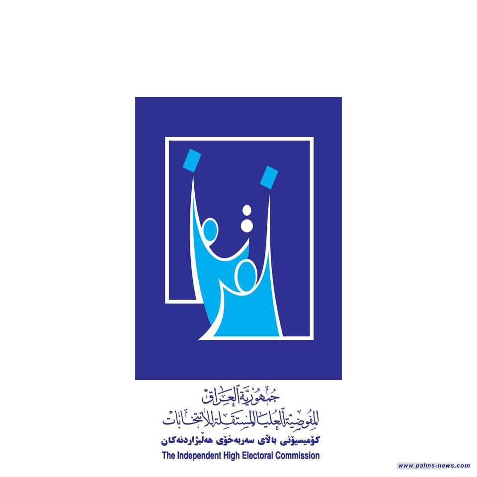 المفوضية تمدد فترة تسجيل الأحزاب والمرشحين لانتخابات برلمان إقليم كردستان